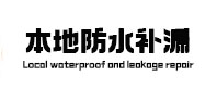 讷河本地防水（中讯网）